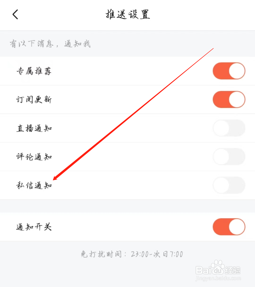 喜马拉雅APP怎么关闭私信通知