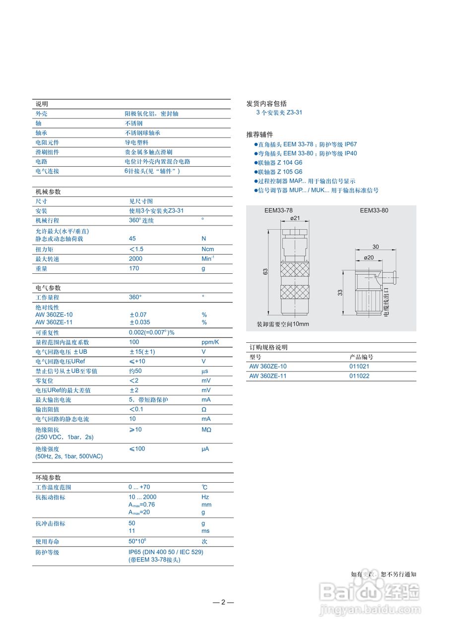 novotechnik AW 360ZE-11型角度传感器说明书