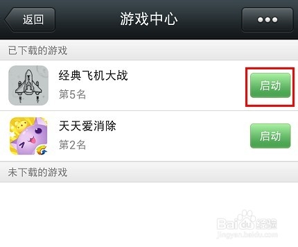 微信飞机大战下载方法
