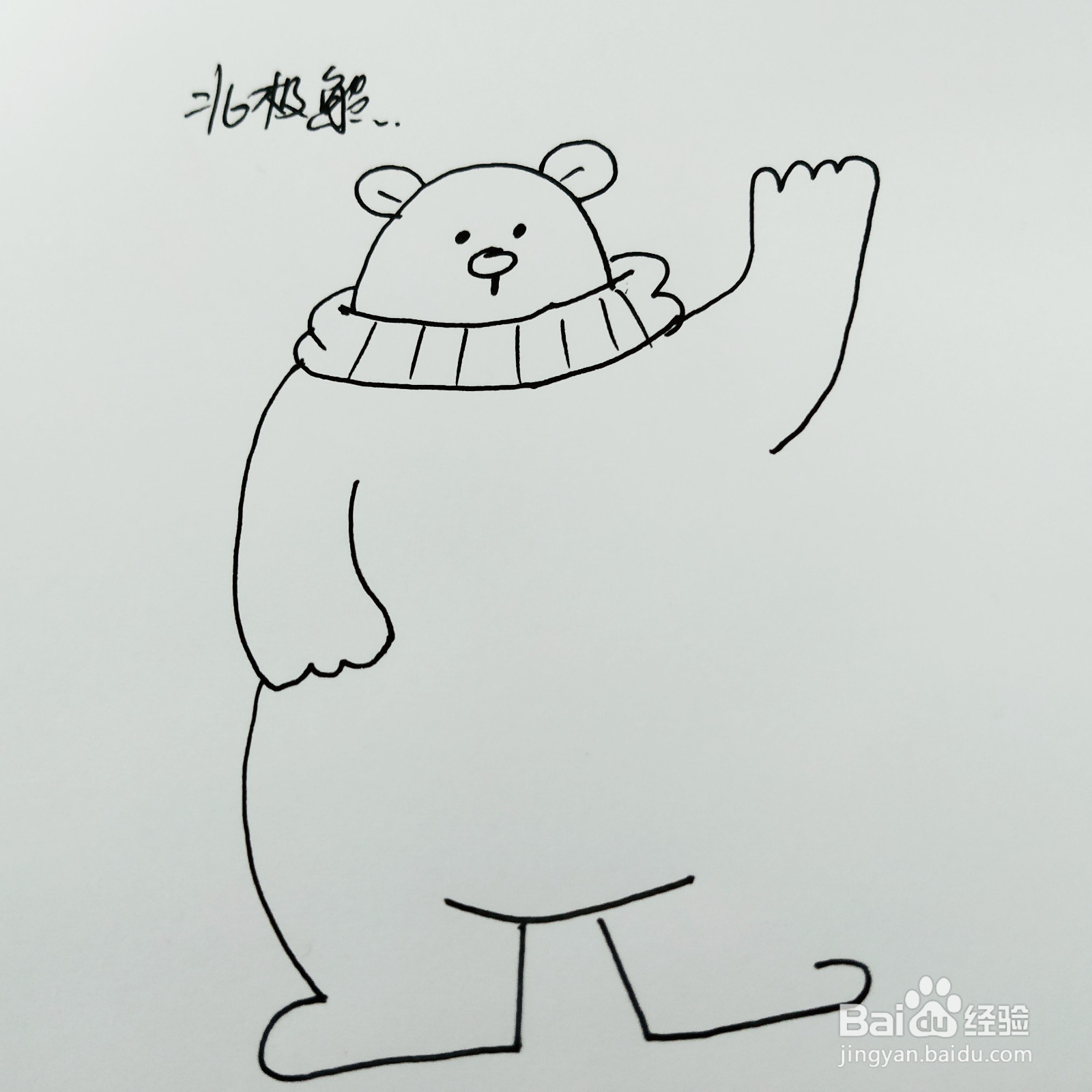 如何来画一只卡通北极熊简笔画呢？