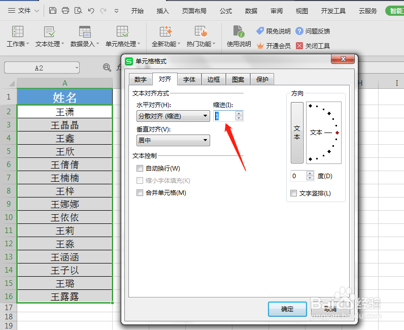 WPS表格技巧—快速对齐姓名