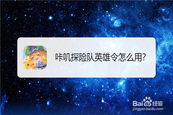 咔叽探险队英雄令怎么用