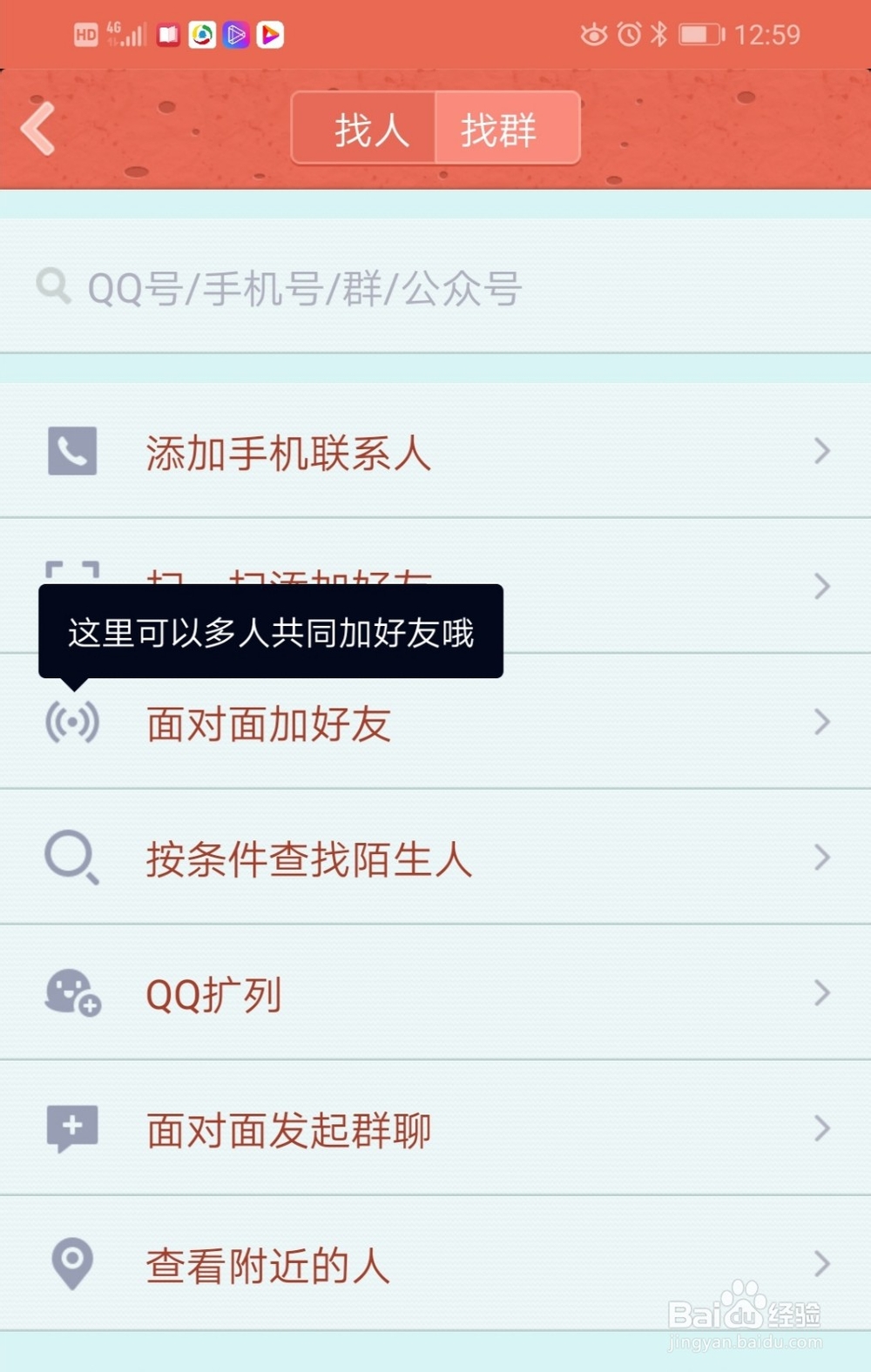 QQ如何添加好友