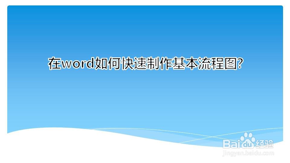 在word如何快速制作基本流程图