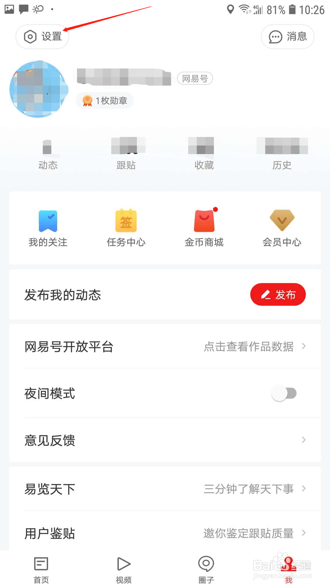 网易新闻怎样开启推送有人关注了你