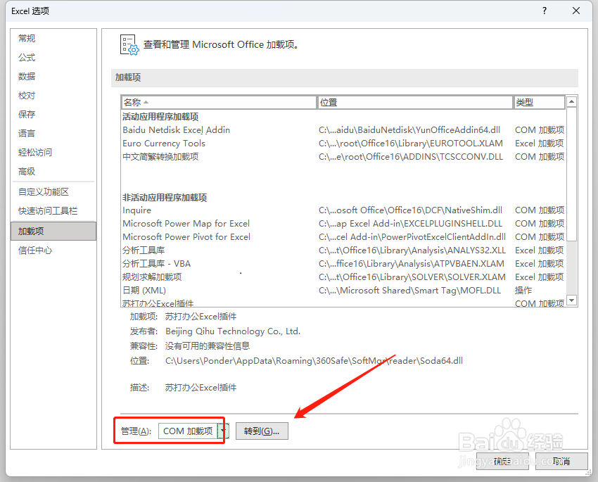 Excel怎么删除苏打办公插件