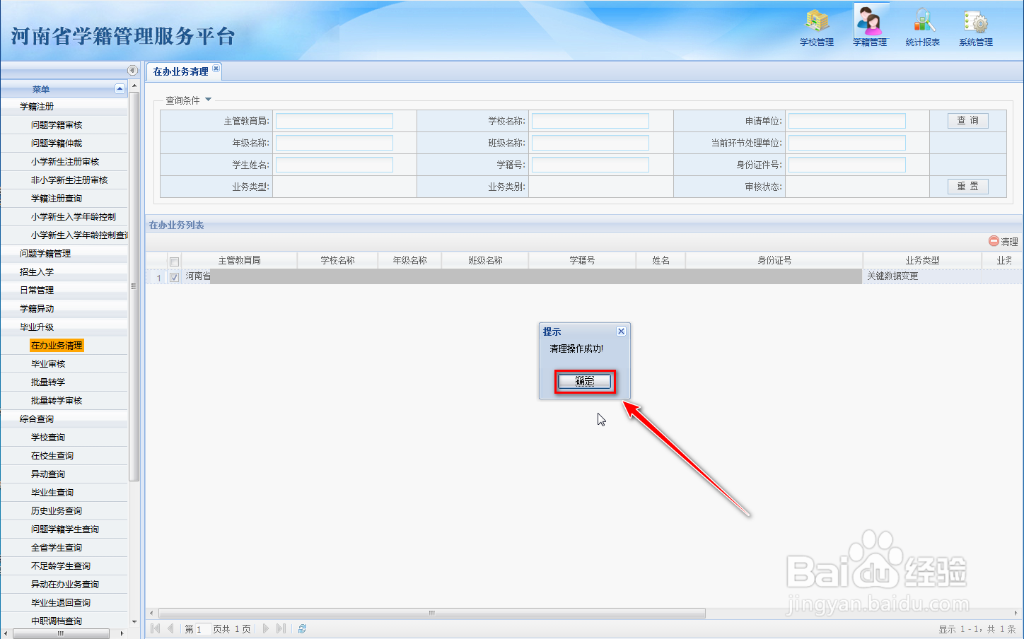 全国学籍系统如何清理在办业务