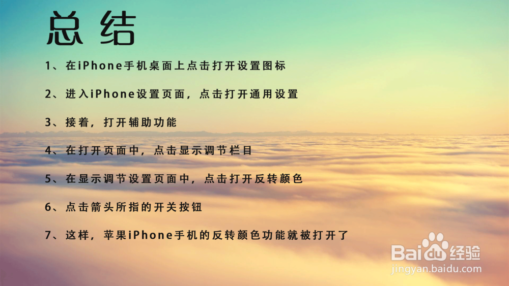 苹果iPhone手机怎样打开智能反选颜色？