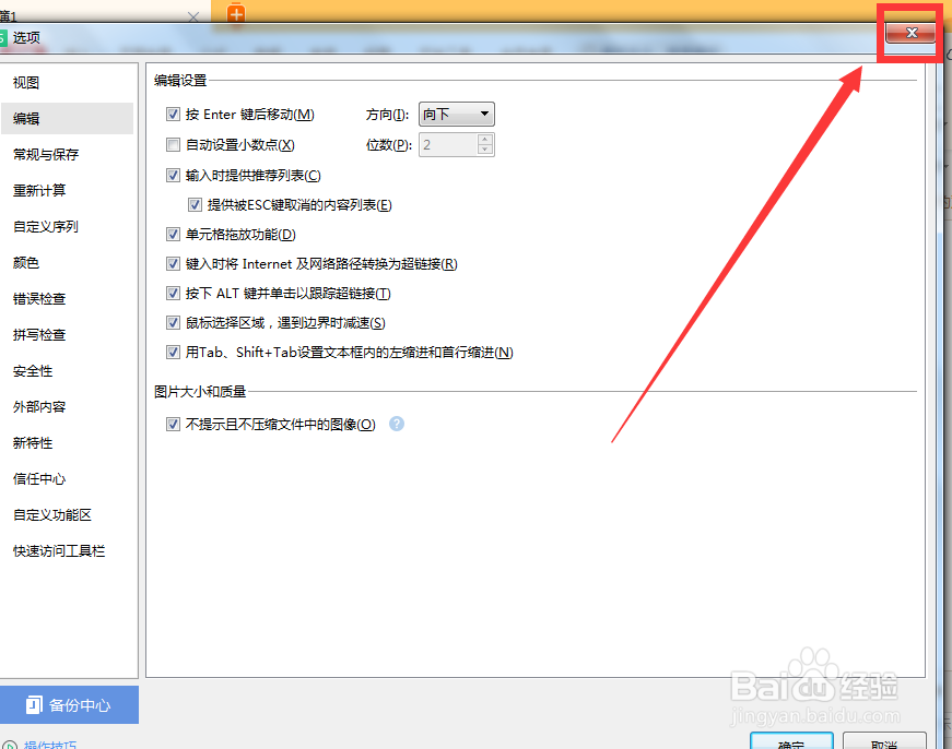 如何关闭WPS表格中的编辑选项卡