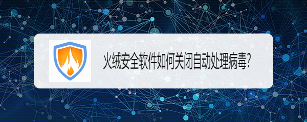 火绒安全软件如何关闭自动处理病毒