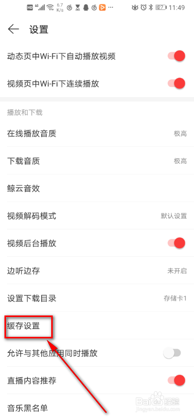 网易云音乐 如何设置自定义缓存