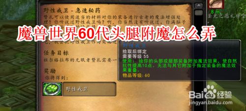 魔兽世界60代头腿附魔怎么弄 百度经验 魔兽世界60代头腿附魔怎么弄 百度经验
