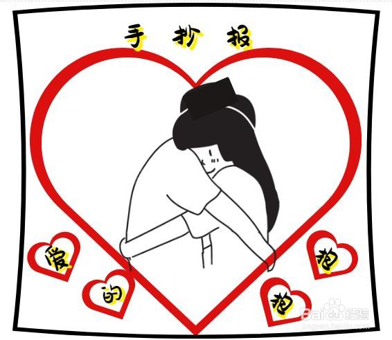 爱的抱抱手抄报