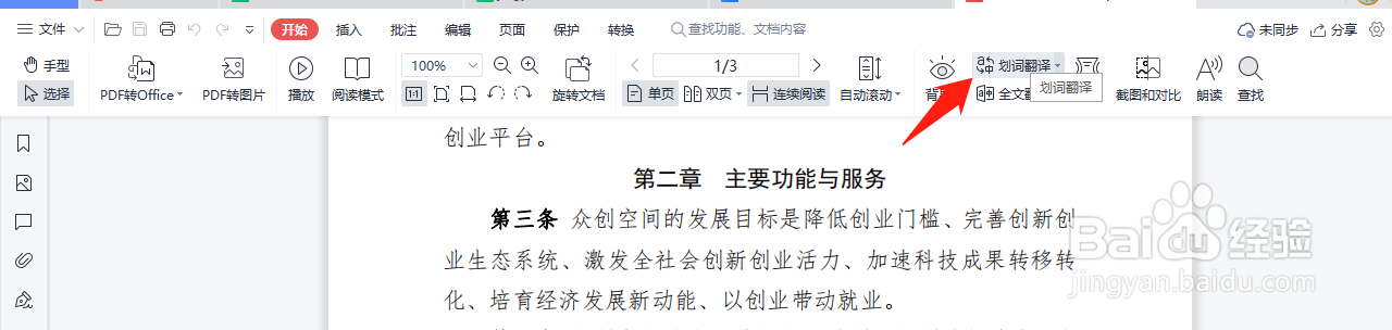 PDF文档如何翻译页面中的部分文字