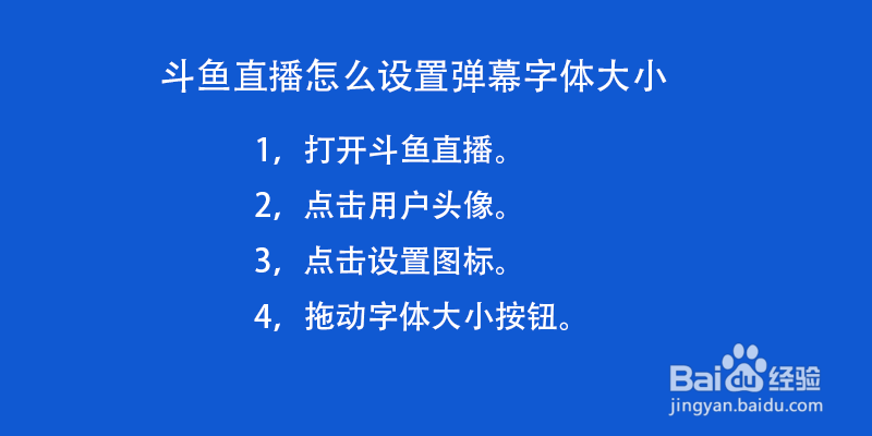 斗鱼直播怎么设置弹幕字体大小