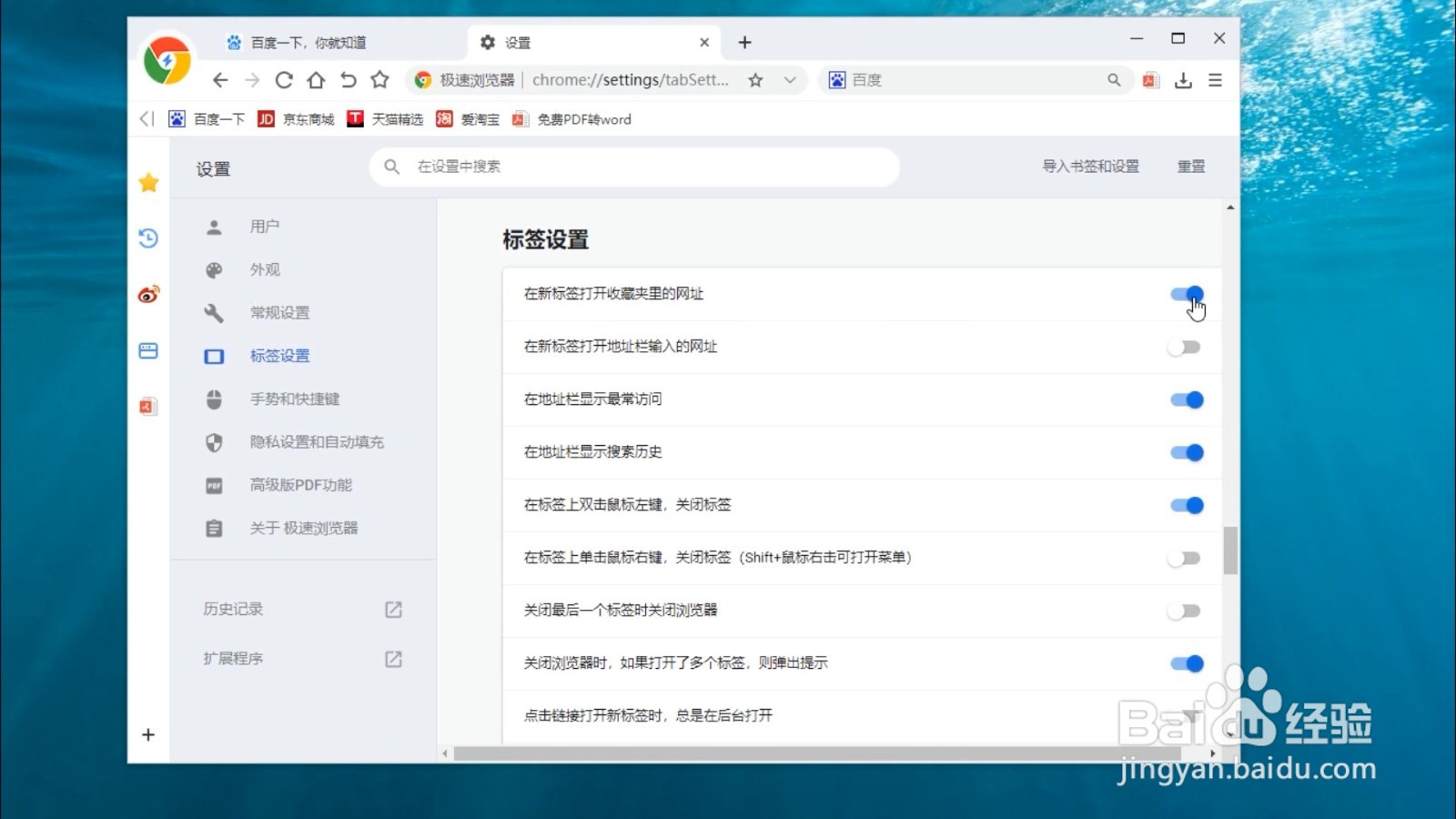 极速浏览器如何设置在新标签打开收藏夹里的网址
