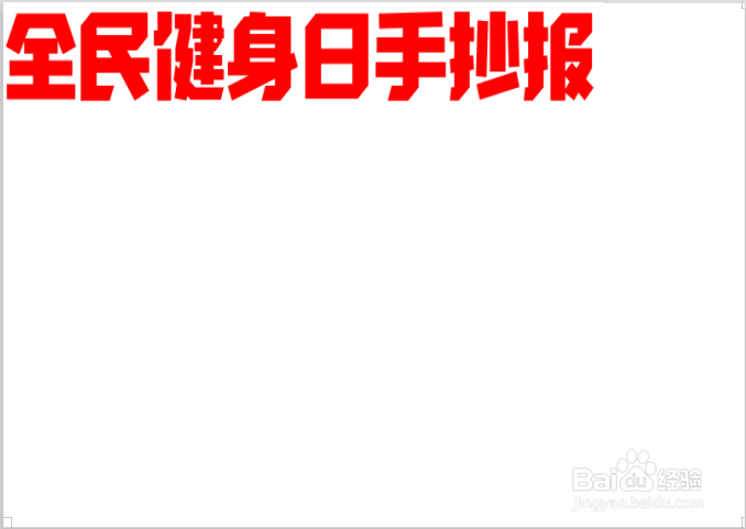 全民健身日手抄报