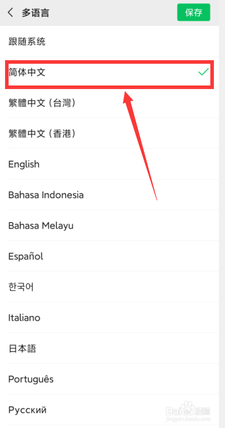 微信怎样将语言设置成其他语言