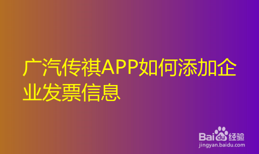 广汽传祺APP如何添加企业发票信息