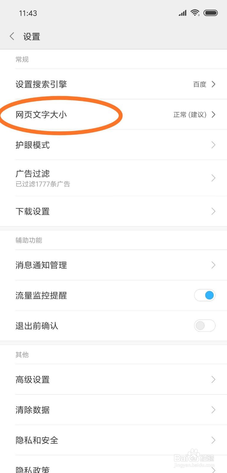 手机浏览器如何设置网页字体大小