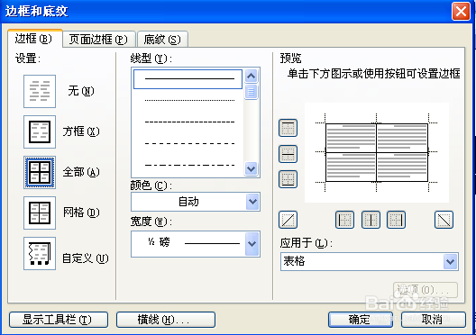 给表格添加边框和底纹