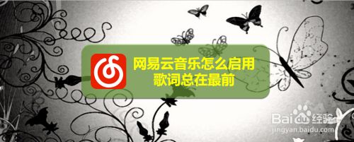 网易云音乐怎么启用歌词总在最前 百度经验 网易云音乐怎么启用歌词总在最前 百度经验