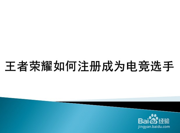 王者荣耀如何注册成为电竞选手