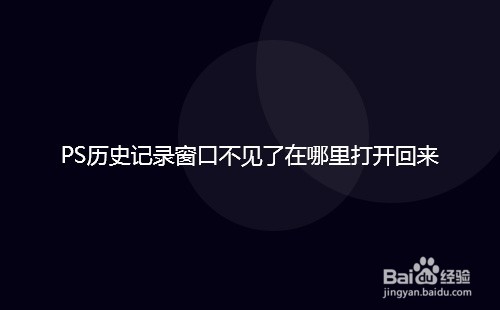 PS历史记录窗口不见了在哪里打开回来