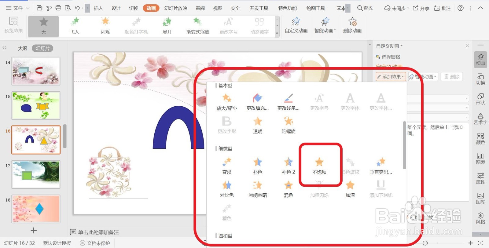 幻灯片添加强调动画效果【不饱和】的方法