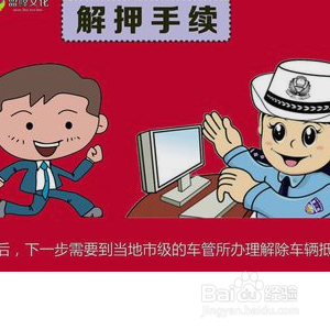 车贷款还清后怎么解押?