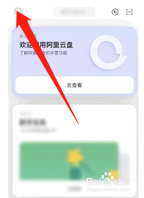 阿里云盘如何关闭个性化推荐