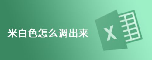 米白色怎么调出来