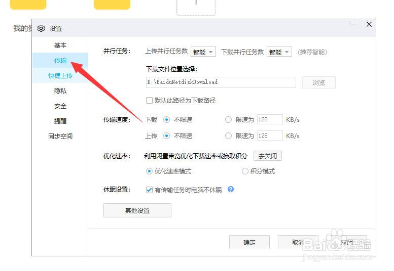 电脑版百度网盘怎样开启优化速率模式