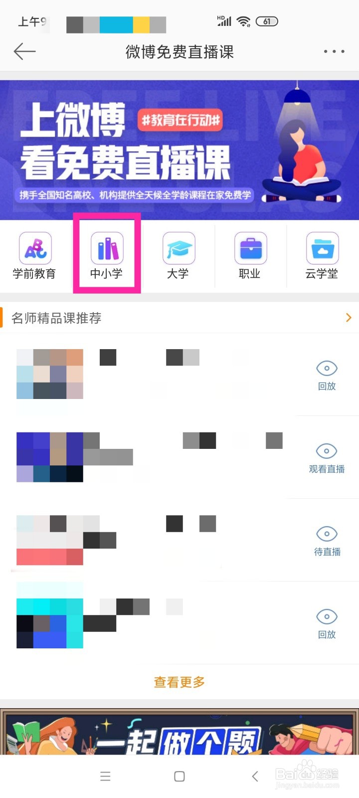 微博怎样观看全国中小学生免费网络直播课