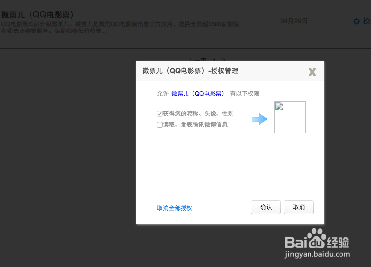 如何取消QQ账号对网站和应用的登录授权