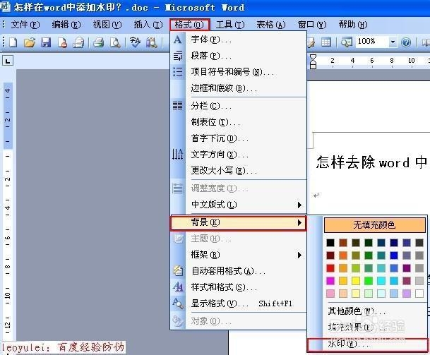 怎样去除word中的水印？