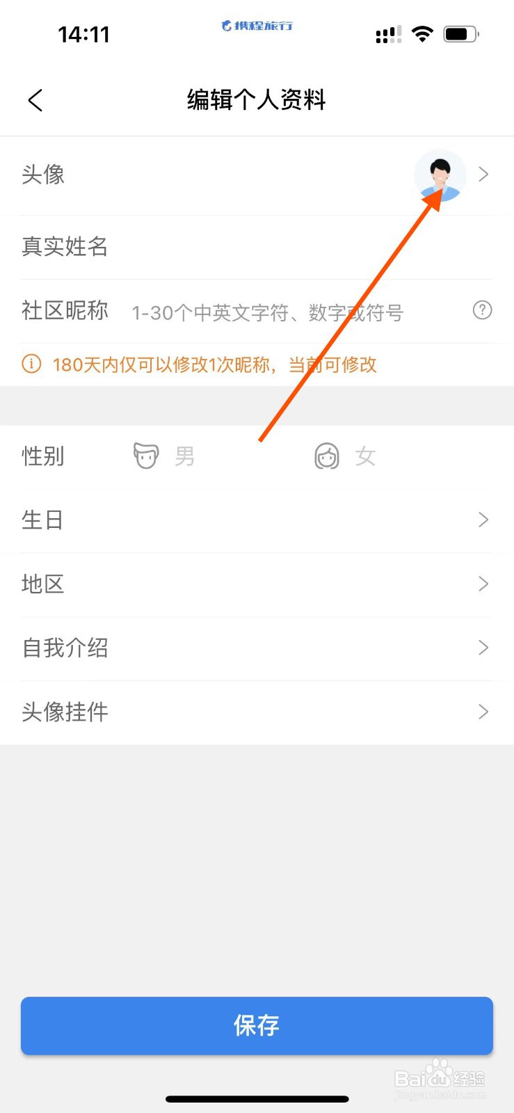 携程旅行app如何更换头像？