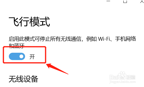 台式电脑win10系统突然只剩飞行模式是怎么回事