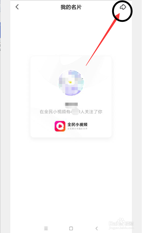 全民小视频怎么分享自己的名片