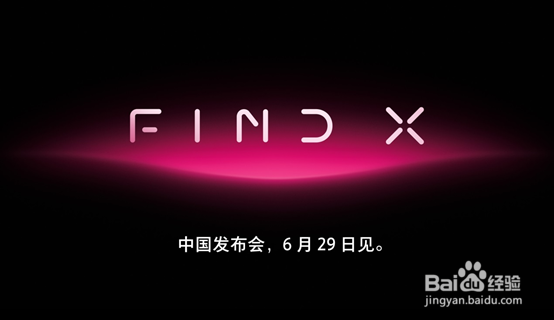 OPPO Find X发布会时间和地点公布！