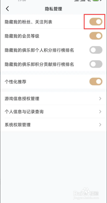 心悦俱乐部如何关闭隐藏我的粉丝、关注列表