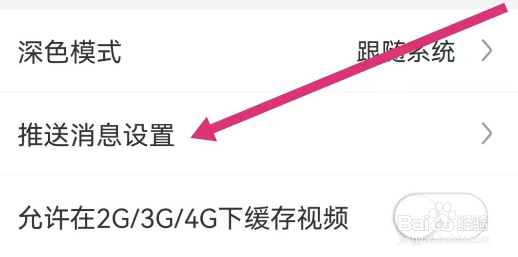 超格教育APP如何进行推送消息设置？