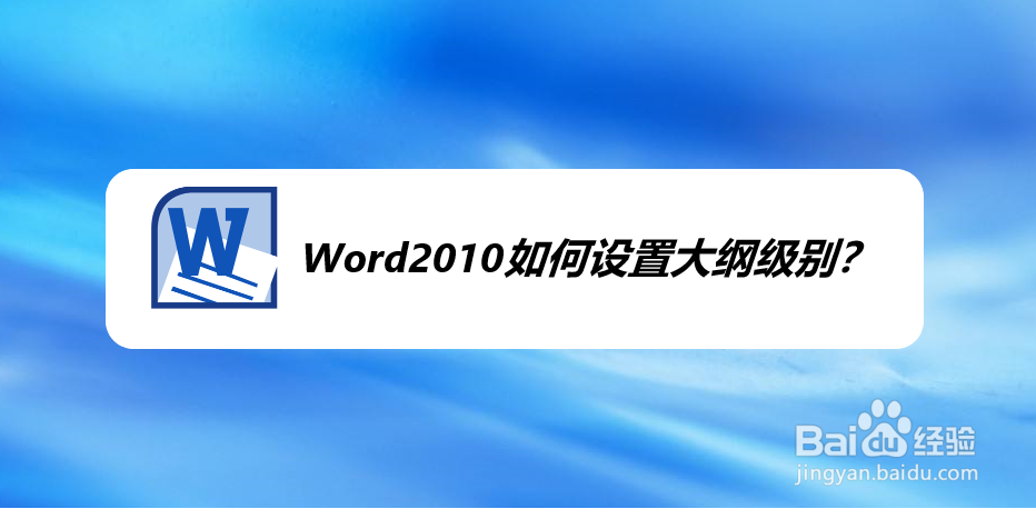 Word2010如何设置大纲级别