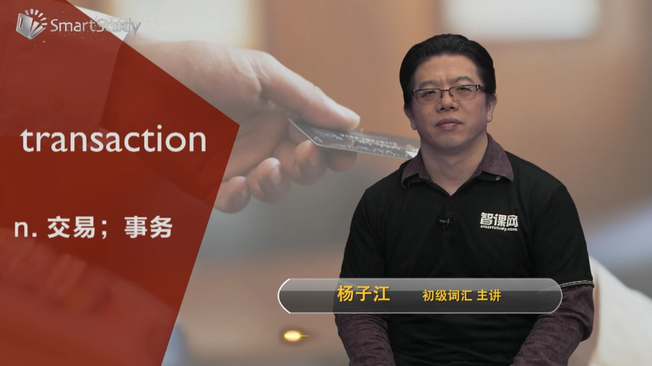 transaction的意思什么？