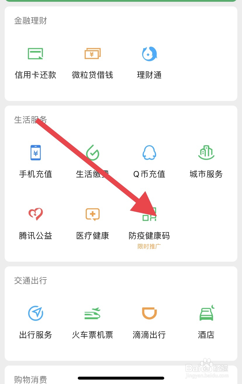 如何快速在微信找到健康码