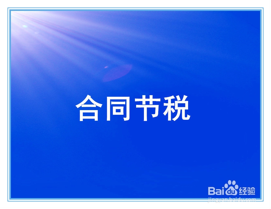 合法节税小技巧