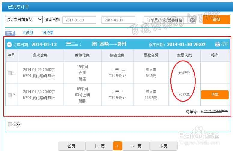 12306新版如何改签火车票