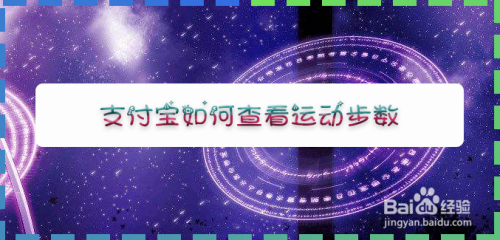 支付宝如何查看运动步数