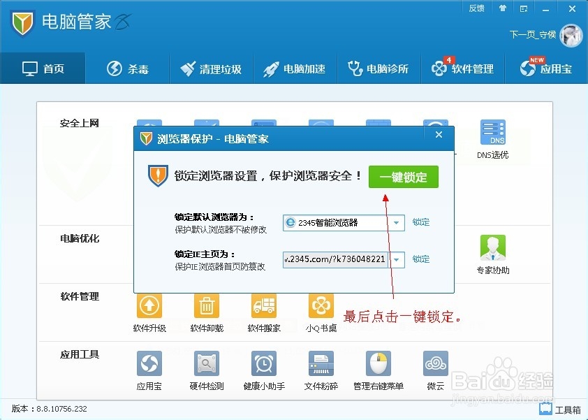 怎样用腾讯管家锁定游览器和IE主页