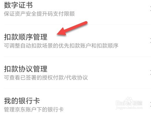 京东在哪里调整扣款顺序